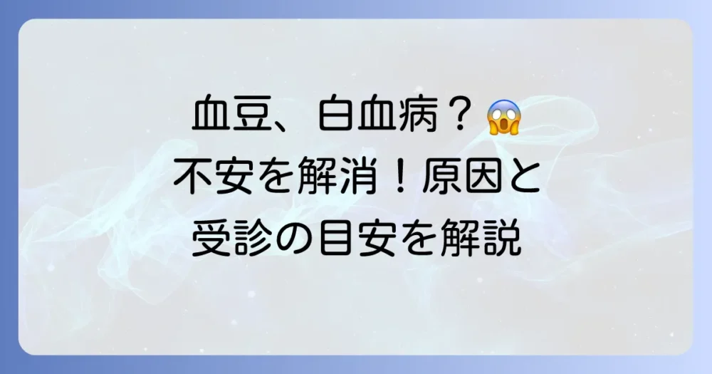 口の中の血豆は白血病の症状？不安を解消する原因と対処法、受診の目安