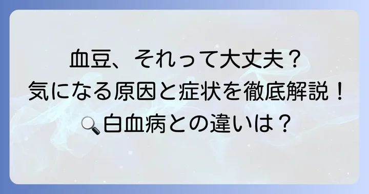 口の中にできる血豆とは？その正体と一般的な特徴