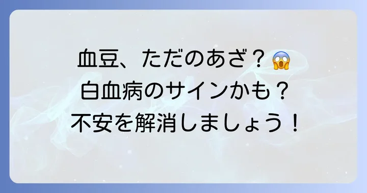 「口の中の血豆は白血病の症状？」という不安について