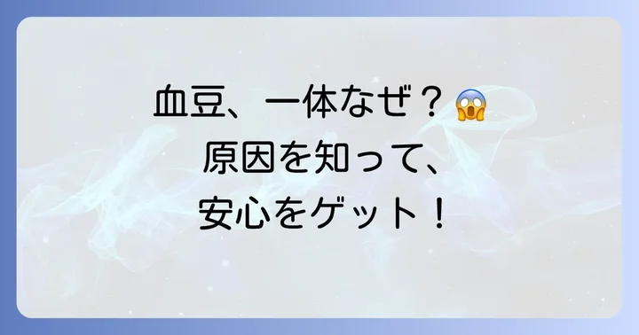 口の中に血豆ができる主な原因