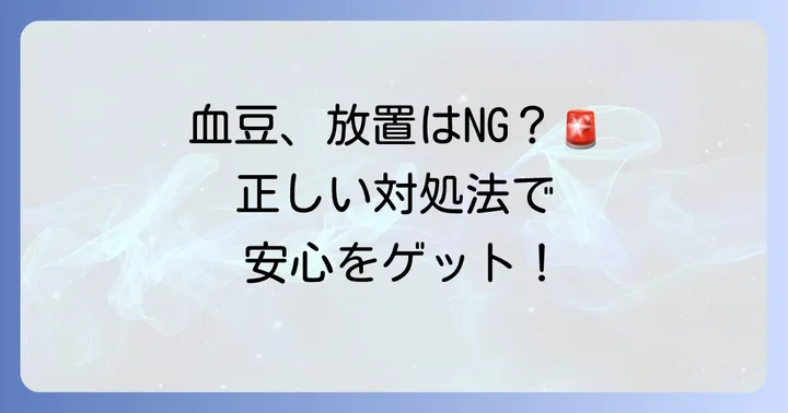 口の中の血豆の正しい対処法と治し方