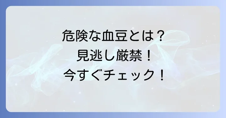 こんな血豆は要注意！医療機関を受診すべき目安