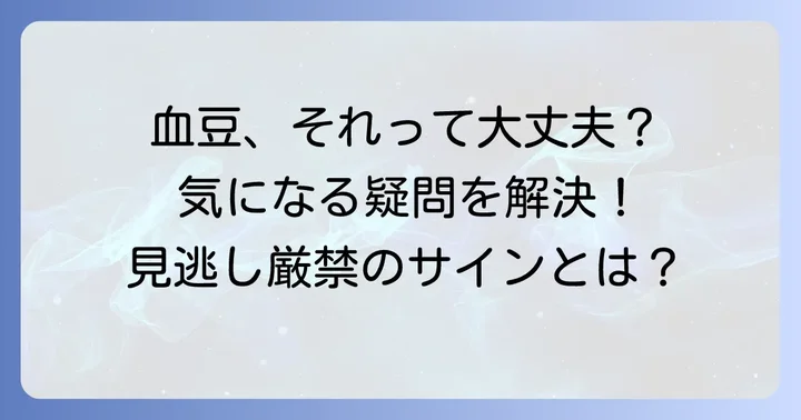 口の中の血豆に関するよくある質問