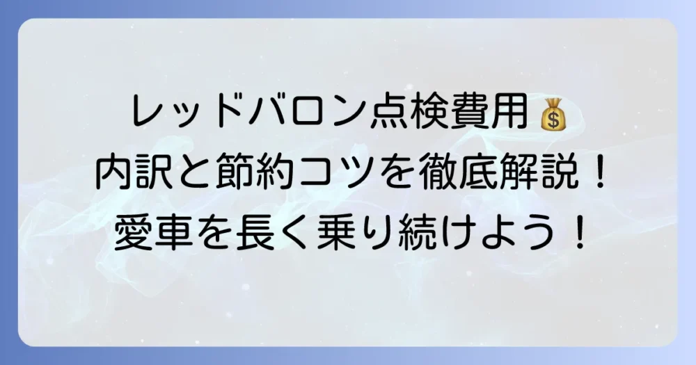 レッドバロンの点検費用を徹底解説！料金の内訳と安く抑えるコツ