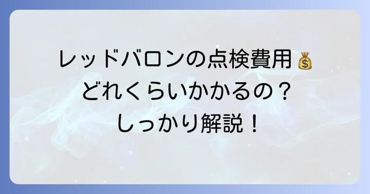 レッドバロンの点検費用はいくら？種類別に徹底解説