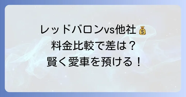 レッドバロンの点検費用が高いと感じる理由と他社比較