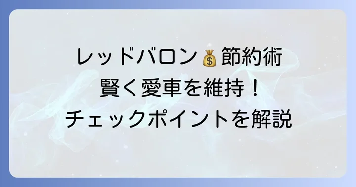 レッドバロンで点検費用を安く抑える具体的な方法