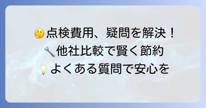 レッドバロンの点検に関するよくある質問