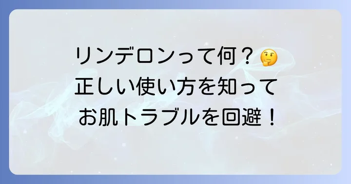 リンデロンとはどんな薬？その効果と正しい使い方