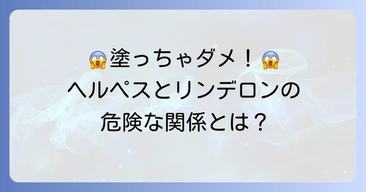 唇ヘルペスにリンデロンを使ってはいけない理由