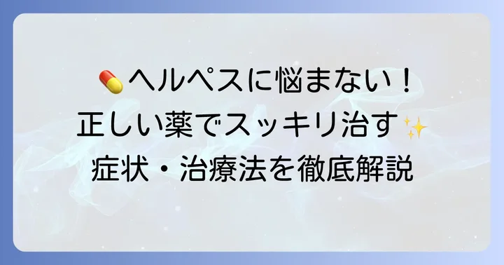 唇ヘルペスの正しい治療法とおすすめの薬