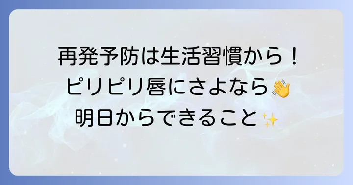 唇ヘルペスの再発を防ぐための生活習慣と予防策