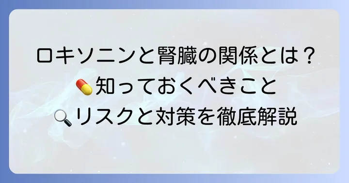 ロキソニンが腎臓に与える影響とは？