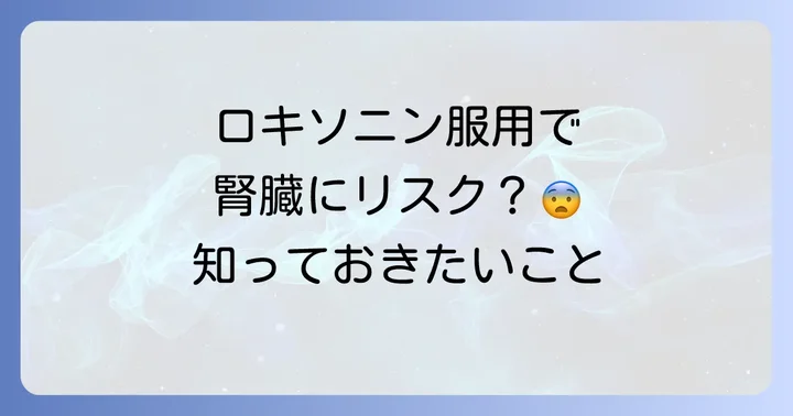 腎機能が低下している場合のロキソニン服用リスク