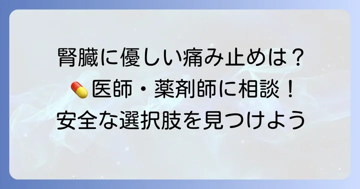 ロキソニン以外の痛み止めと腎臓への配慮