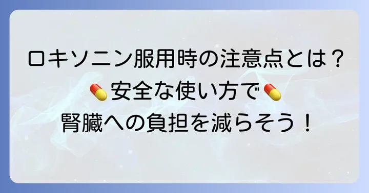 ロキソニンを安全に使うためのコツ