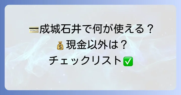 成城石井で使える支払い方法一覧