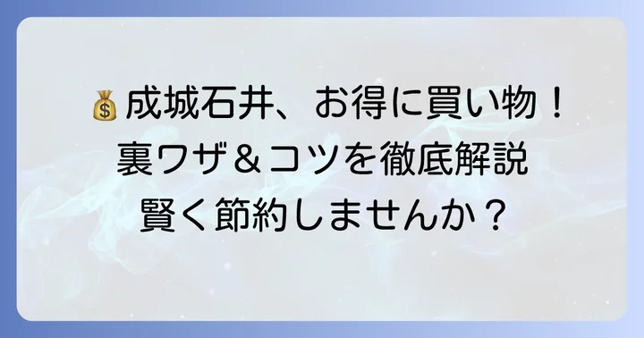 成城石井でお得に買い物をするコツ