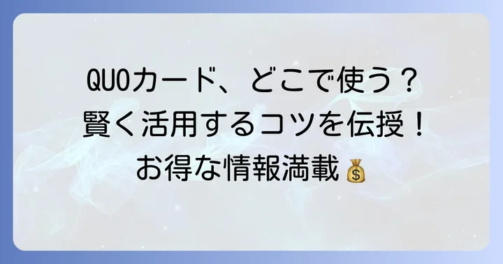 QUOカードを賢く使うためのコツと注意点