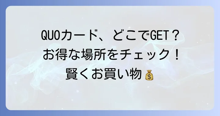 ココカラファインでQUOカードは購入できる？どこで手に入れるのがお得？