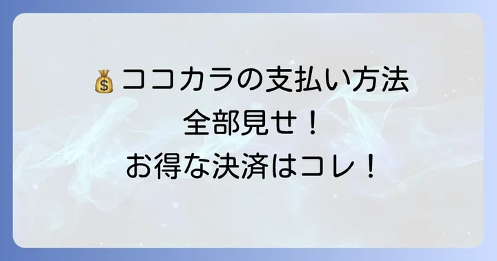 ココカラファインで利用できるその他の支払い方法