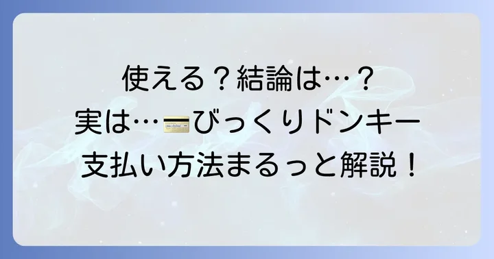 びっくりドンキーでクオカードは使える？【結論】