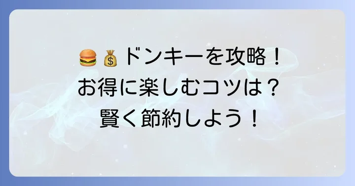 びっくりドンキーでお得に食事をするコツ