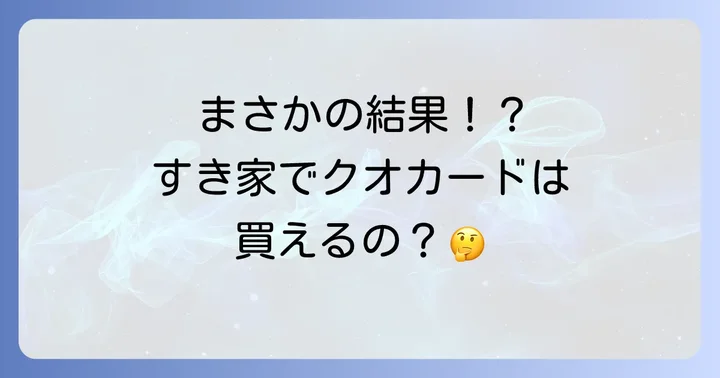 すき家でクオカードは購入できる?