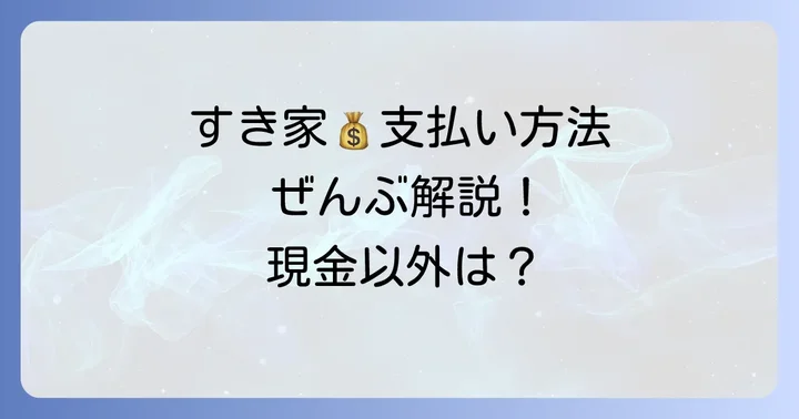 すき家で利用できる支払い方法一覧