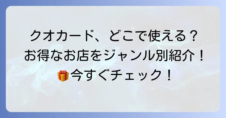QUOカードが使えるお店はどこ?主な加盟店を紹介