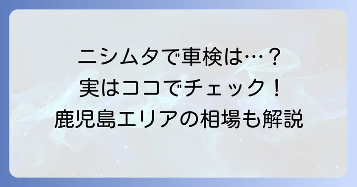 ニシムタで車検は受けられる？まずは実態を把握しよう
