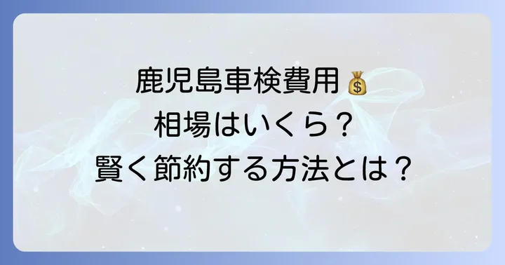 鹿児島エリアの車検費用相場と内訳