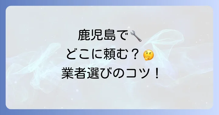 鹿児島でおすすめの車検業者タイプと特徴