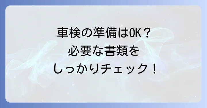 車検に必要な書類と準備
