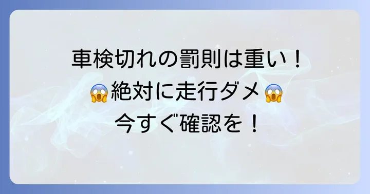 車検の有効期間と車検切れの重大なリスク