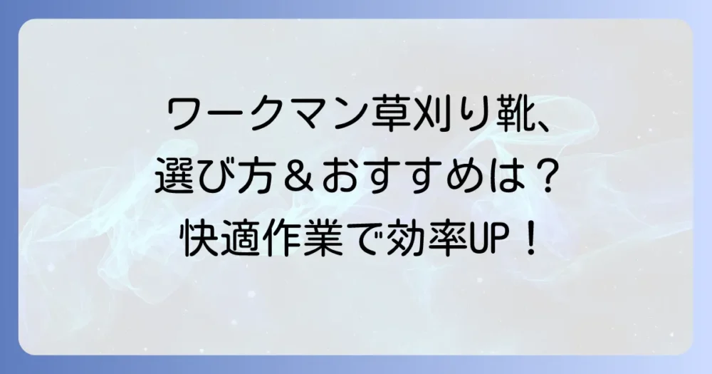 草刈り靴はワークマンで決まり！選び方からおすすめ商品まで徹底解説