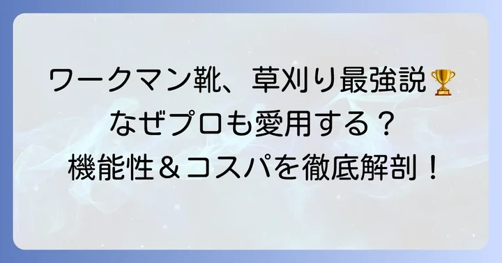 草刈り作業にワークマンの靴が選ばれる理由