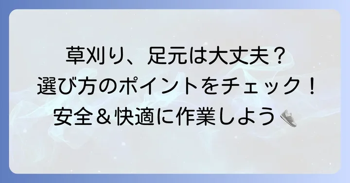 草刈り靴選びで失敗しないためのポイント