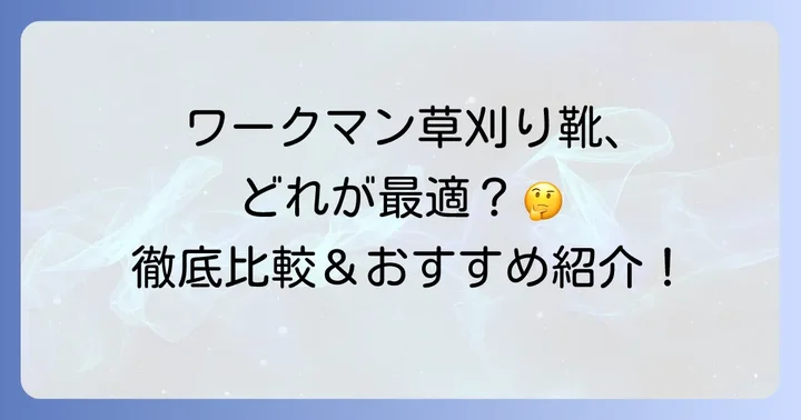 ワークマンで手に入る！草刈りにおすすめの靴をご紹介