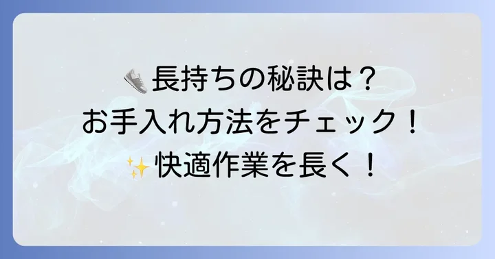 草刈り靴を長持ちさせるためのお手入れ方法