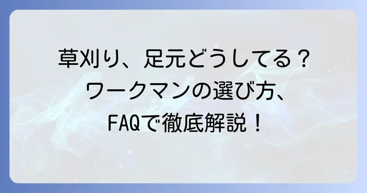 よくある質問