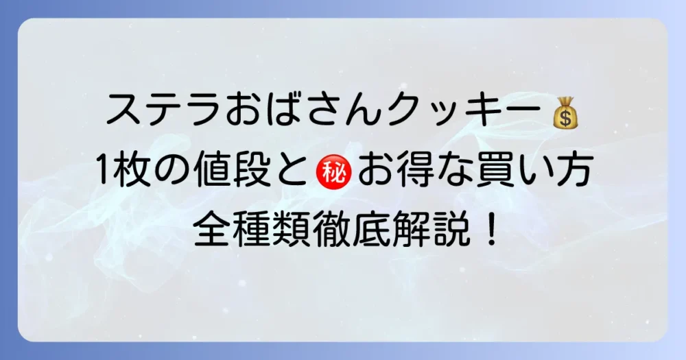 ステラおばさんのクッキー1枚の値段は？お得な購入方法と全種類を徹底解説