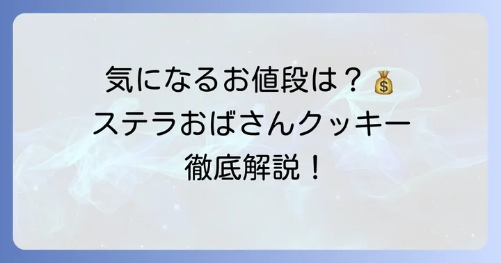 ステラおばさんクッキー1枚の値段はいくら？