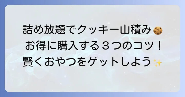 ステラおばさんクッキーをお得に購入する方法