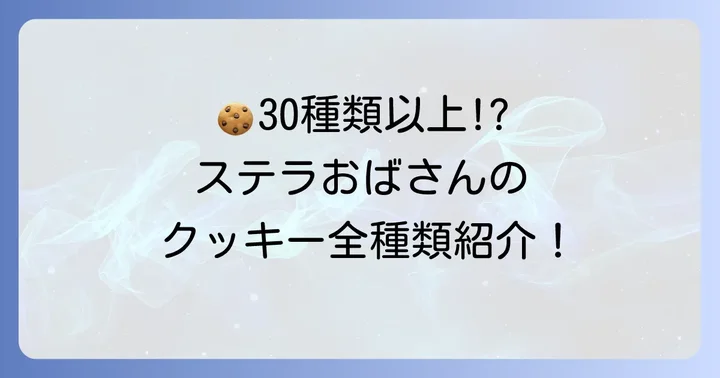 ステラおばさんクッキーの魅力と人気の種類