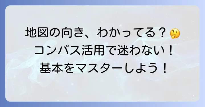 グーグルマップで方位を確認する基本的な方法