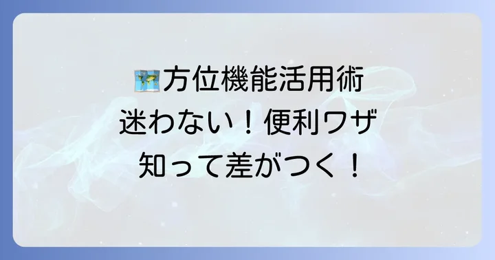 グーグルマップ方位機能の便利な活用術