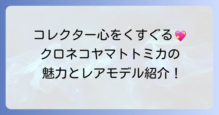 クロネコヤマトトミカの魅力と種類