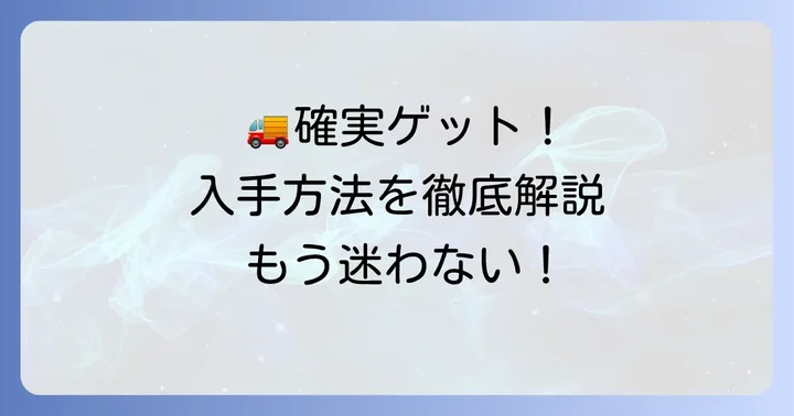 クロネコヤマトトミカを確実に入手する方法