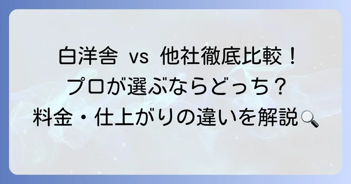 白洋舎と他社絨毯クリーニングサービスを比較